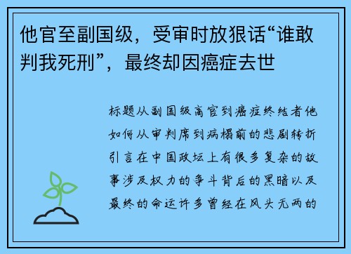 他官至副国级，受审时放狠话“谁敢判我死刑”，最终却因癌症去世