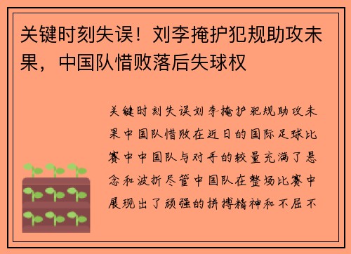 关键时刻失误！刘李掩护犯规助攻未果，中国队惜败落后失球权