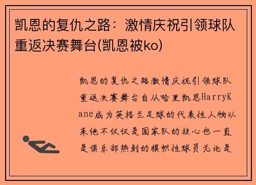凯恩的复仇之路：激情庆祝引领球队重返决赛舞台(凯恩被ko)