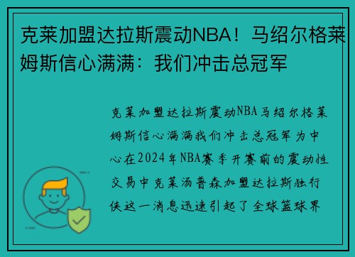 克莱加盟达拉斯震动NBA！马绍尔格莱姆斯信心满满：我们冲击总冠军