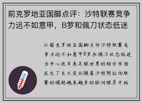 前克罗地亚国脚点评：沙特联赛竞争力远不如意甲，B罗和佩刀状态低迷