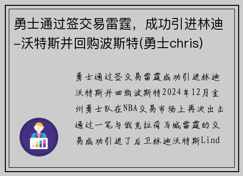 勇士通过签交易雷霆，成功引进林迪-沃特斯并回购波斯特(勇士chris)