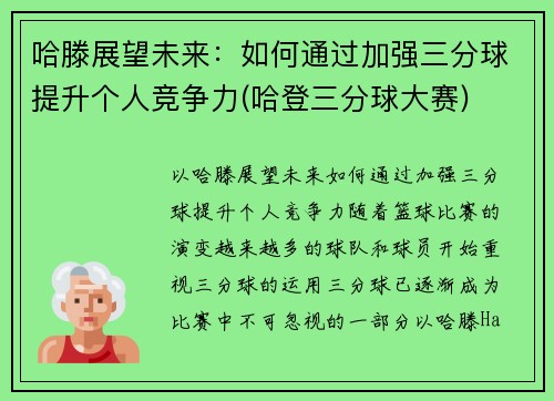 哈滕展望未来：如何通过加强三分球提升个人竞争力(哈登三分球大赛)