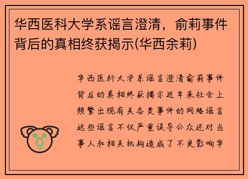 华西医科大学系谣言澄清，俞莉事件背后的真相终获揭示(华西余莉)