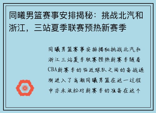 同曦男篮赛事安排揭秘：挑战北汽和浙江，三站夏季联赛预热新赛季
