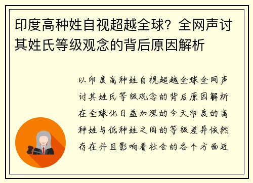 印度高种姓自视超越全球？全网声讨其姓氏等级观念的背后原因解析