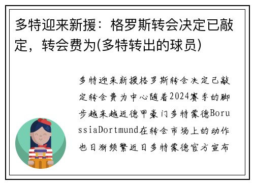 多特迎来新援：格罗斯转会决定已敲定，转会费为(多特转出的球员)
