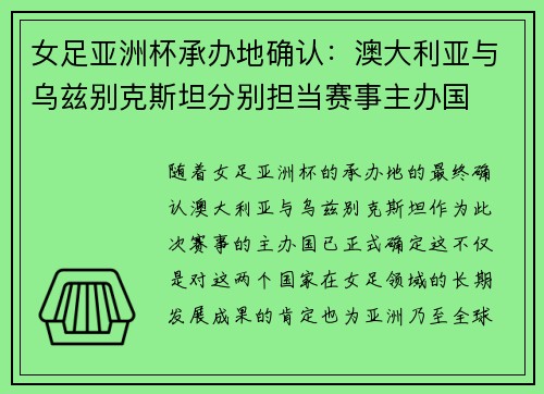 女足亚洲杯承办地确认：澳大利亚与乌兹别克斯坦分别担当赛事主办国