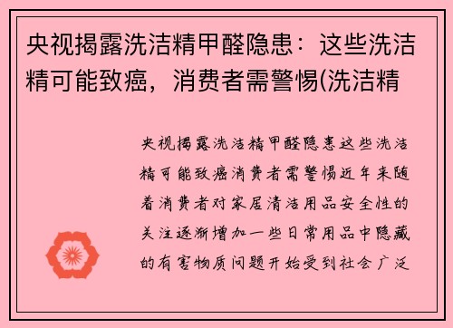 央视揭露洗洁精甲醛隐患：这些洗洁精可能致癌，消费者需警惕(洗洁精 甲醛)