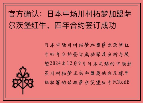 官方确认：日本中场川村拓梦加盟萨尔茨堡红牛，四年合约签订成功
