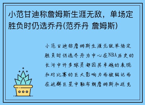 小范甘迪称詹姆斯生涯无敌，单场定胜负时仍选乔丹(范乔丹 詹姆斯)