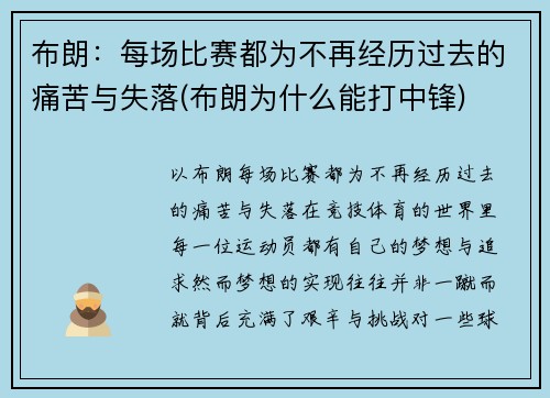 布朗：每场比赛都为不再经历过去的痛苦与失落(布朗为什么能打中锋)