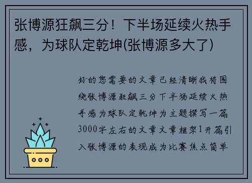 张博源狂飙三分！下半场延续火热手感，为球队定乾坤(张博源多大了)