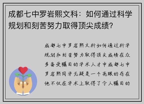 成都七中罗岩熙文科：如何通过科学规划和刻苦努力取得顶尖成绩？