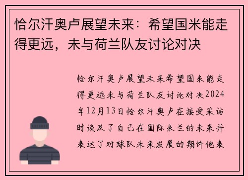 恰尔汗奥卢展望未来：希望国米能走得更远，未与荷兰队友讨论对决