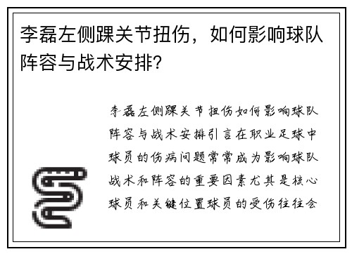 李磊左侧踝关节扭伤，如何影响球队阵容与战术安排？
