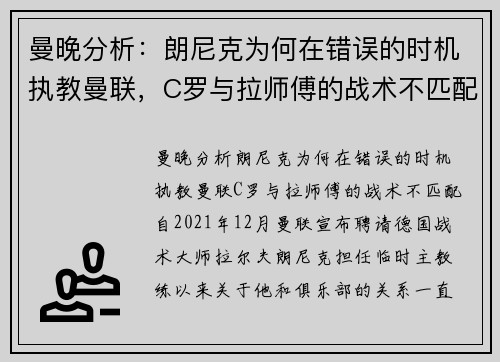 曼晚分析：朗尼克为何在错误的时机执教曼联，C罗与拉师傅的战术不匹配