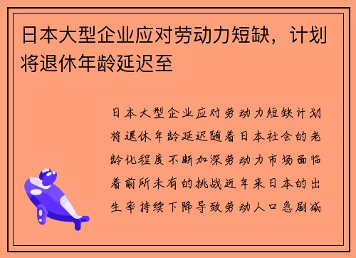 日本大型企业应对劳动力短缺，计划将退休年龄延迟至