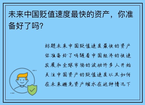 未来中国贬值速度最快的资产，你准备好了吗？