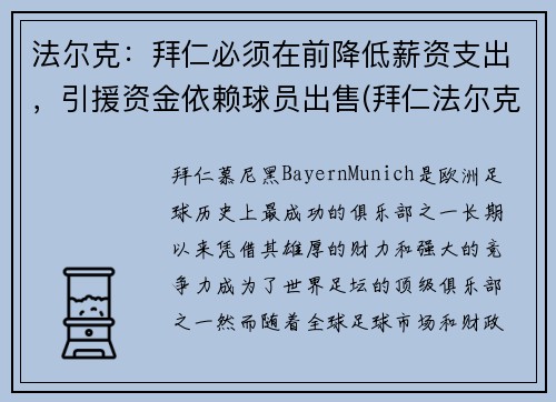 法尔克：拜仁必须在前降低薪资支出，引援资金依赖球员出售(拜仁法尔克是谁)