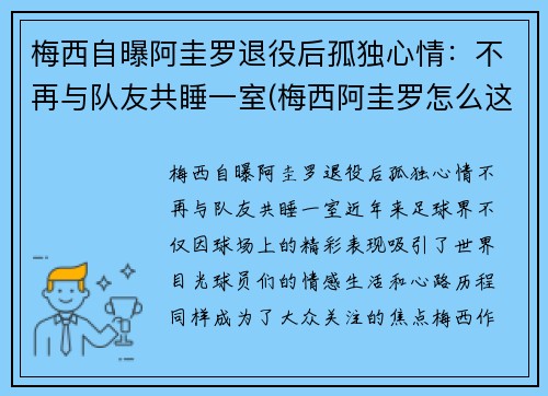 梅西自曝阿圭罗退役后孤独心情：不再与队友共睡一室(梅西阿圭罗怎么这么好)