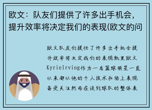欧文：队友们提供了许多出手机会，提升效率将决定我们的表现(欧文的问题)