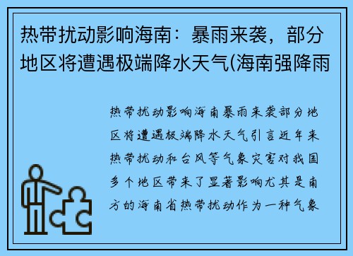 热带扰动影响海南：暴雨来袭，部分地区将遭遇极端降水天气(海南强降雨天气)