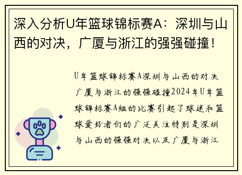 深入分析U年篮球锦标赛A：深圳与山西的对决，广厦与浙江的强强碰撞！