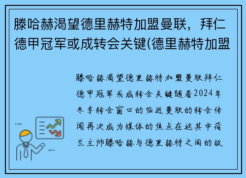 滕哈赫渴望德里赫特加盟曼联，拜仁德甲冠军或成转会关键(德里赫特加盟巴萨)
