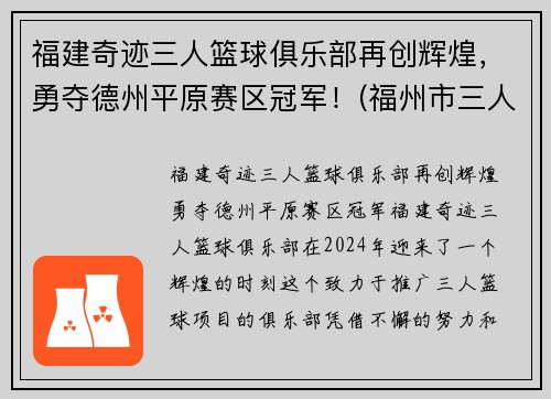 福建奇迹三人篮球俱乐部再创辉煌，勇夺德州平原赛区冠军！(福州市三人篮球赛)