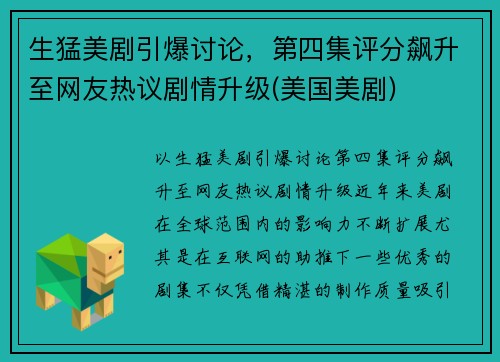 生猛美剧引爆讨论，第四集评分飙升至网友热议剧情升级(美国美剧)