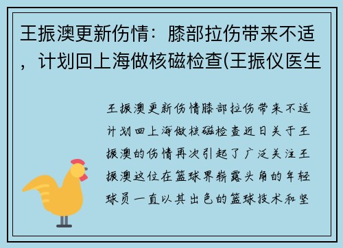 王振澳更新伤情：膝部拉伤带来不适，计划回上海做核磁检查(王振仪医生)