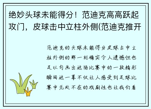 绝妙头球未能得分！范迪克高高跃起攻门，皮球击中立柱外侧(范迪克推开球迷)