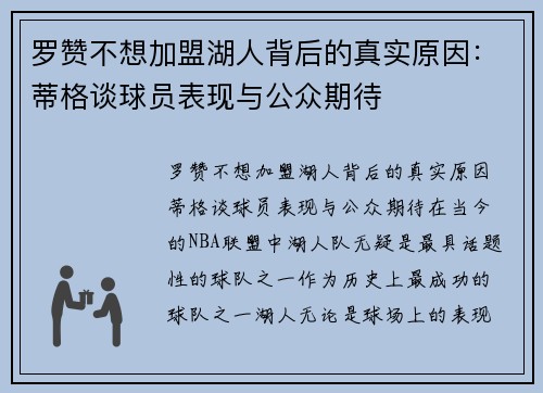 罗赞不想加盟湖人背后的真实原因：蒂格谈球员表现与公众期待