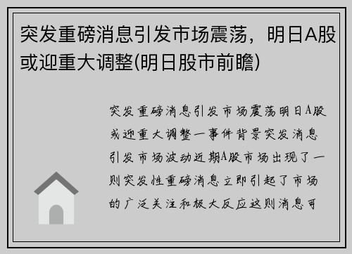 突发重磅消息引发市场震荡，明日A股或迎重大调整(明日股市前瞻)