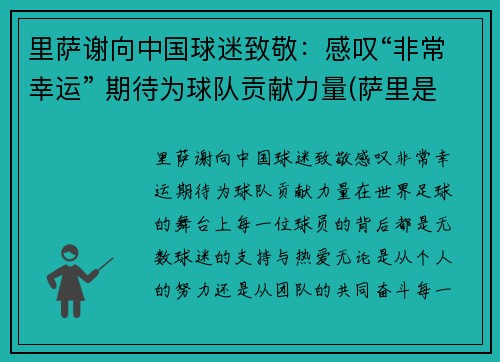 里萨谢向中国球迷致敬：感叹“非常幸运” 期待为球队贡献力量(萨里是哪个队的教练)