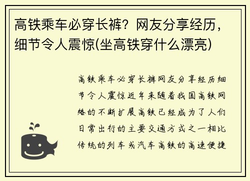高铁乘车必穿长裤？网友分享经历，细节令人震惊(坐高铁穿什么漂亮)