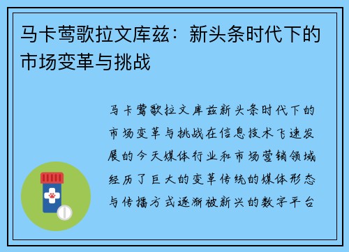 马卡莺歌拉文库兹：新头条时代下的市场变革与挑战
