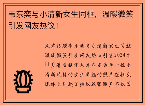 韦东奕与小清新女生同框，温暖微笑引发网友热议！