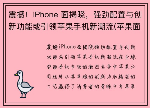 震撼！iPhone 面揭晓，强劲配置与创新功能或引领苹果手机新潮流(苹果面容长什么样子)