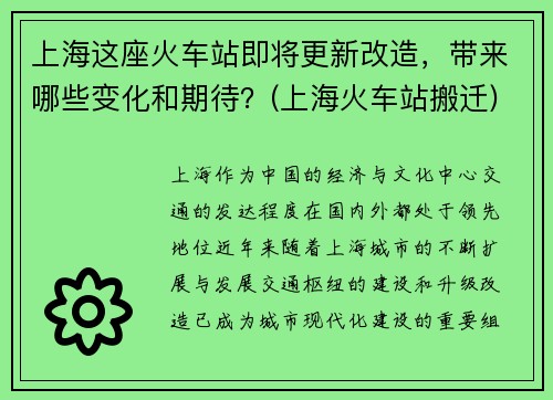 上海这座火车站即将更新改造，带来哪些变化和期待？(上海火车站搬迁)
