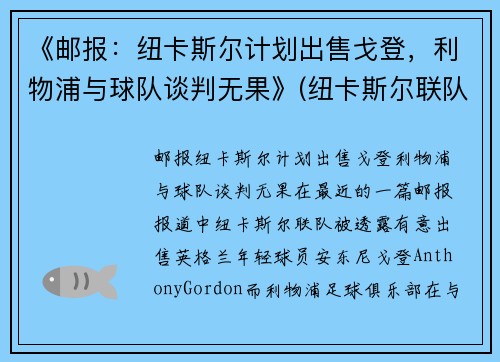 《邮报：纽卡斯尔计划出售戈登，利物浦与球队谈判无果》(纽卡斯尔联队对利物浦)