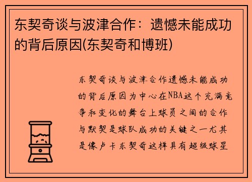 东契奇谈与波津合作：遗憾未能成功的背后原因(东契奇和博班)