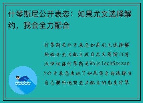 什琴斯尼公开表态：如果尤文选择解约，我会全力配合