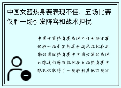 中国女篮热身赛表现不佳，五场比赛仅胜一场引发阵容和战术担忧