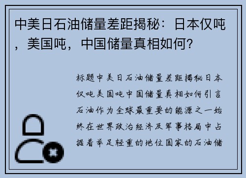 中美日石油储量差距揭秘：日本仅吨，美国吨，中国储量真相如何？