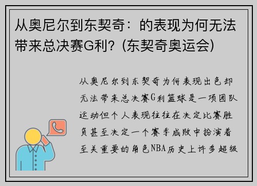 从奥尼尔到东契奇：的表现为何无法带来总决赛G利？(东契奇奥运会)