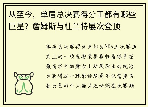 从至今，单届总决赛得分王都有哪些巨星？詹姆斯与杜兰特屡次登顶