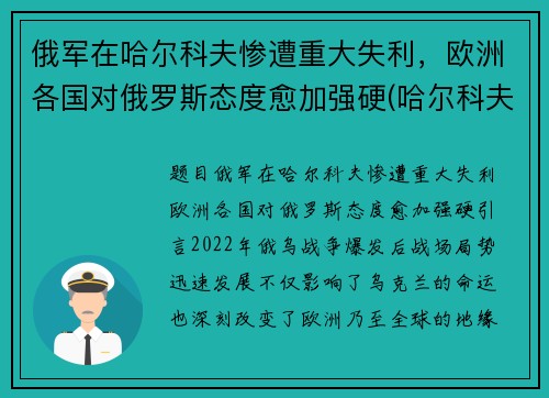 俄军在哈尔科夫惨遭重大失利，欧洲各国对俄罗斯态度愈加强硬(哈尔科夫 俄罗斯)