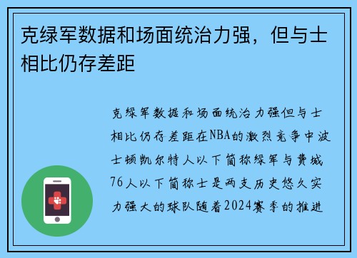 克绿军数据和场面统治力强，但与士相比仍存差距